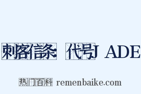 刺客信条：代号JADE是什么意思的图片
